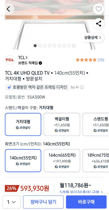 [쿠팡] TCL 4K QLED 더 프레임 TV 55A300W