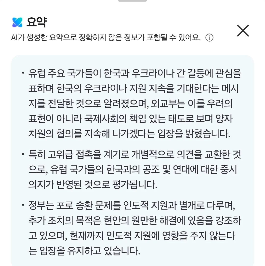 유럽국가들, 한-우크라 갈등에 관심표명…"韓의 지원 유지돼야" (2)