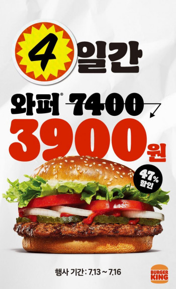 [기타] 버거킹 단 4일간! 돌아온 와퍼 3,900원 (7/13~16, 오프라인)