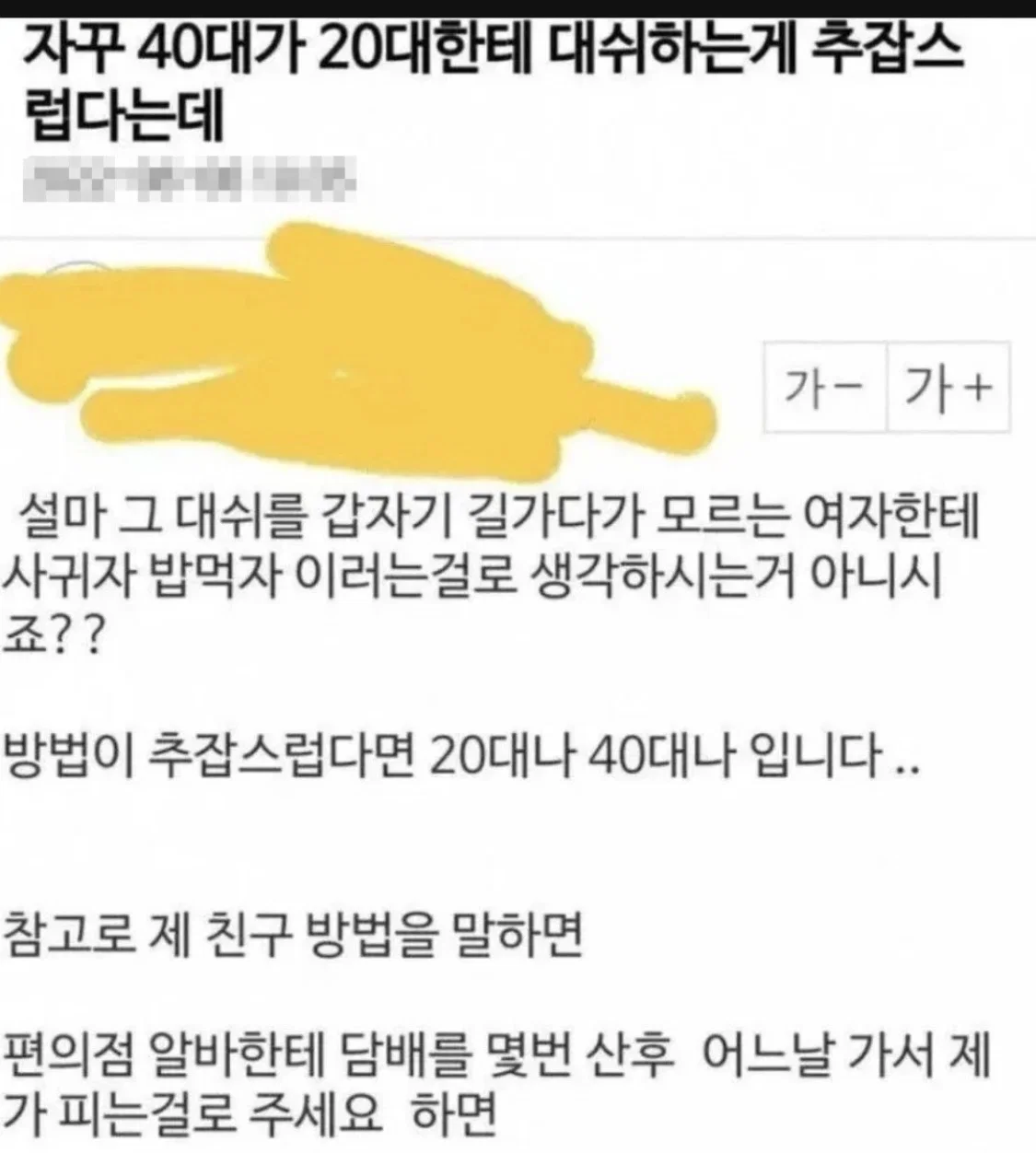 40대가 20대한테 대쉬하는 게 추잡스럽다는데