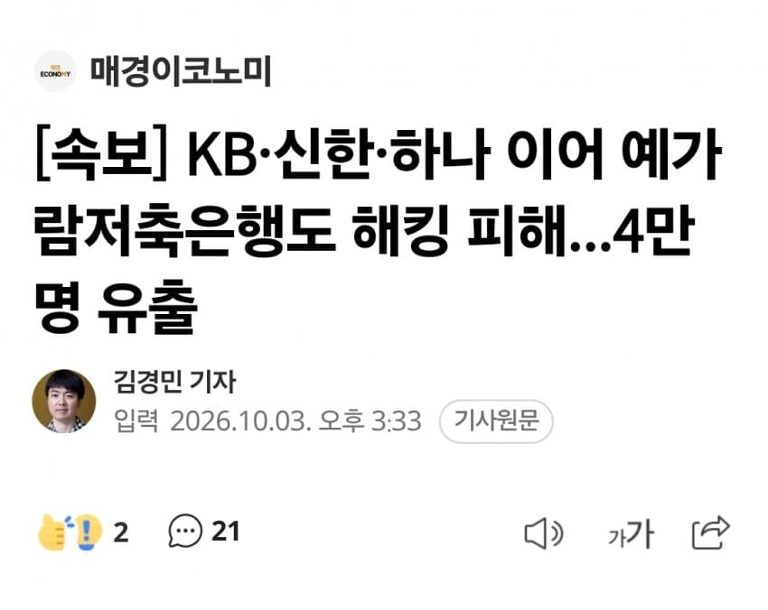 속보)) KB•신한•하나 이어 예가람저축은행도 해킹당해
