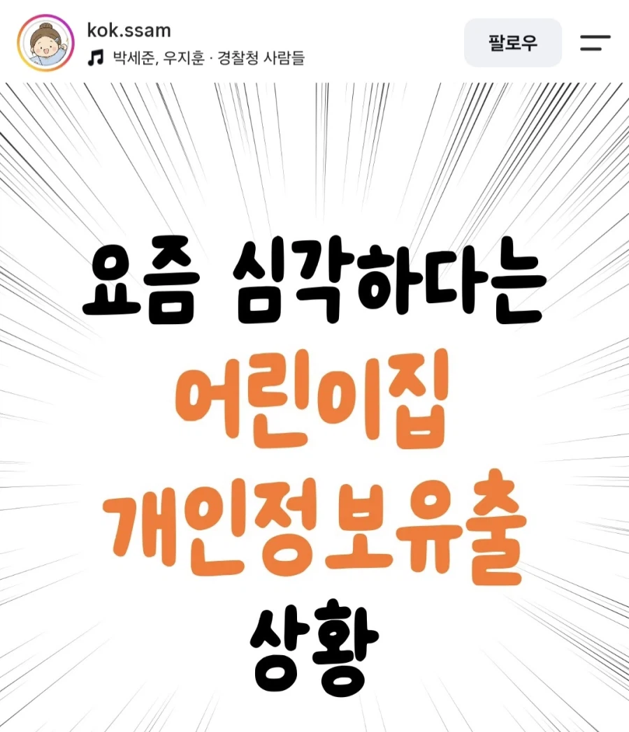 요즘 심각하다는 어린이집 개인정보 유출 상황