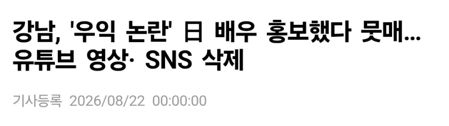 강남, '우익 논란' 후쿠시 소타 홍보에 싸늘_1.webp