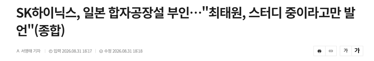 sk하이닉스 일본에 반도체 공장 '안' 짓는다네요