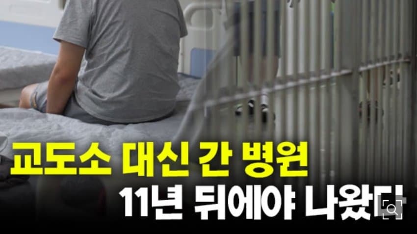징역 8개월 받은 사람이 병원에서 11년…치료감호의 민낯 (2)