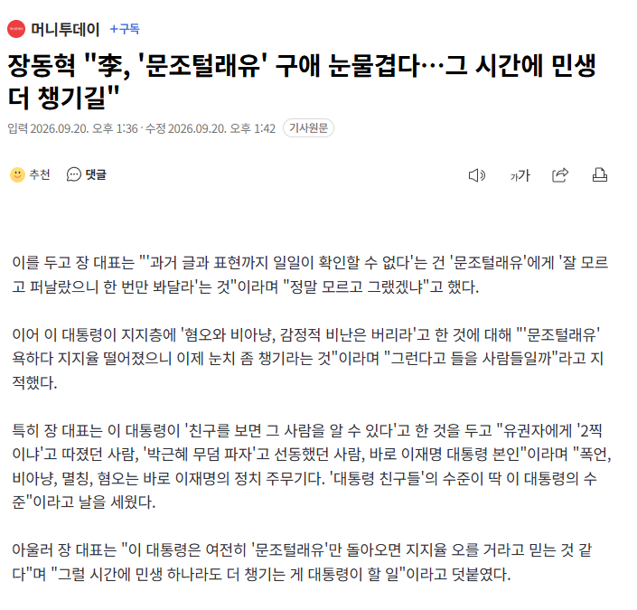 장동혁 "李, '문조털래유' 구애 눈물겹다…그 시간에 민생 더 챙기길"