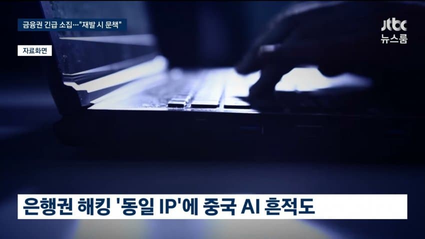 금융권 전방위 해킹 비신.."재발시 엄정 문책" (6)