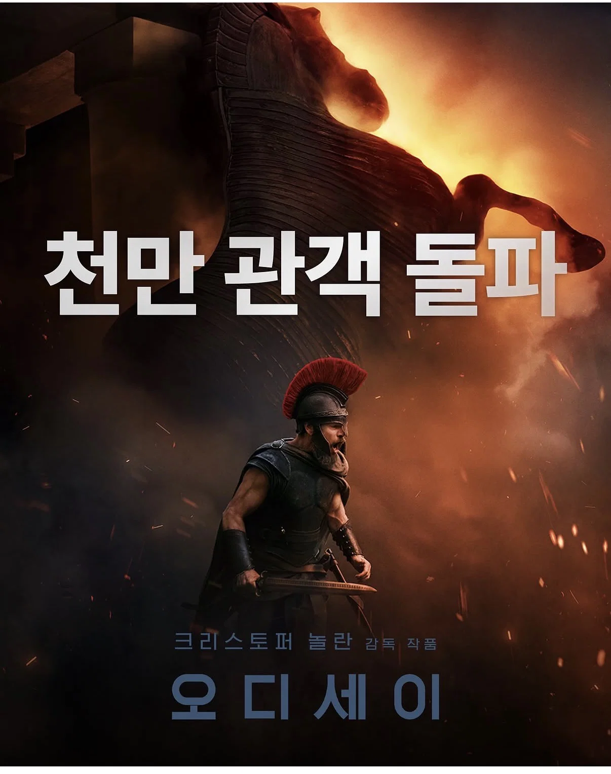 영화 <오디세이> 천만 관객 돌파 🎉🎉