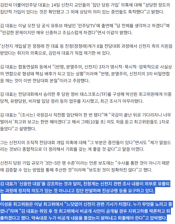 김민석 "신천지, 집단가입 확인"...친청계 집단반발 "비공개 유출은 해당행위 (2)