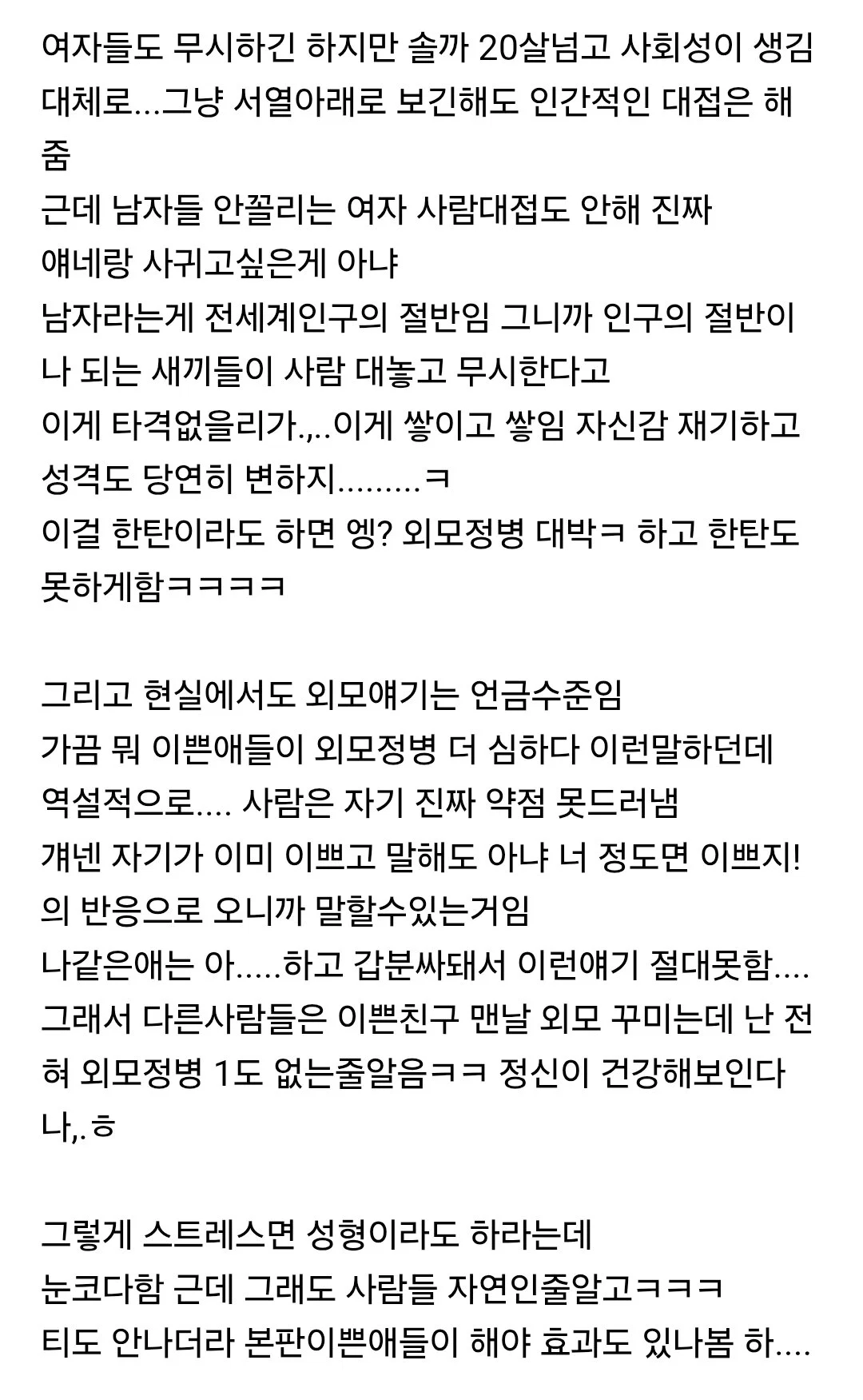 솔직히 못생긴 여자의 인생 비참할때 많은거같아 (2)
