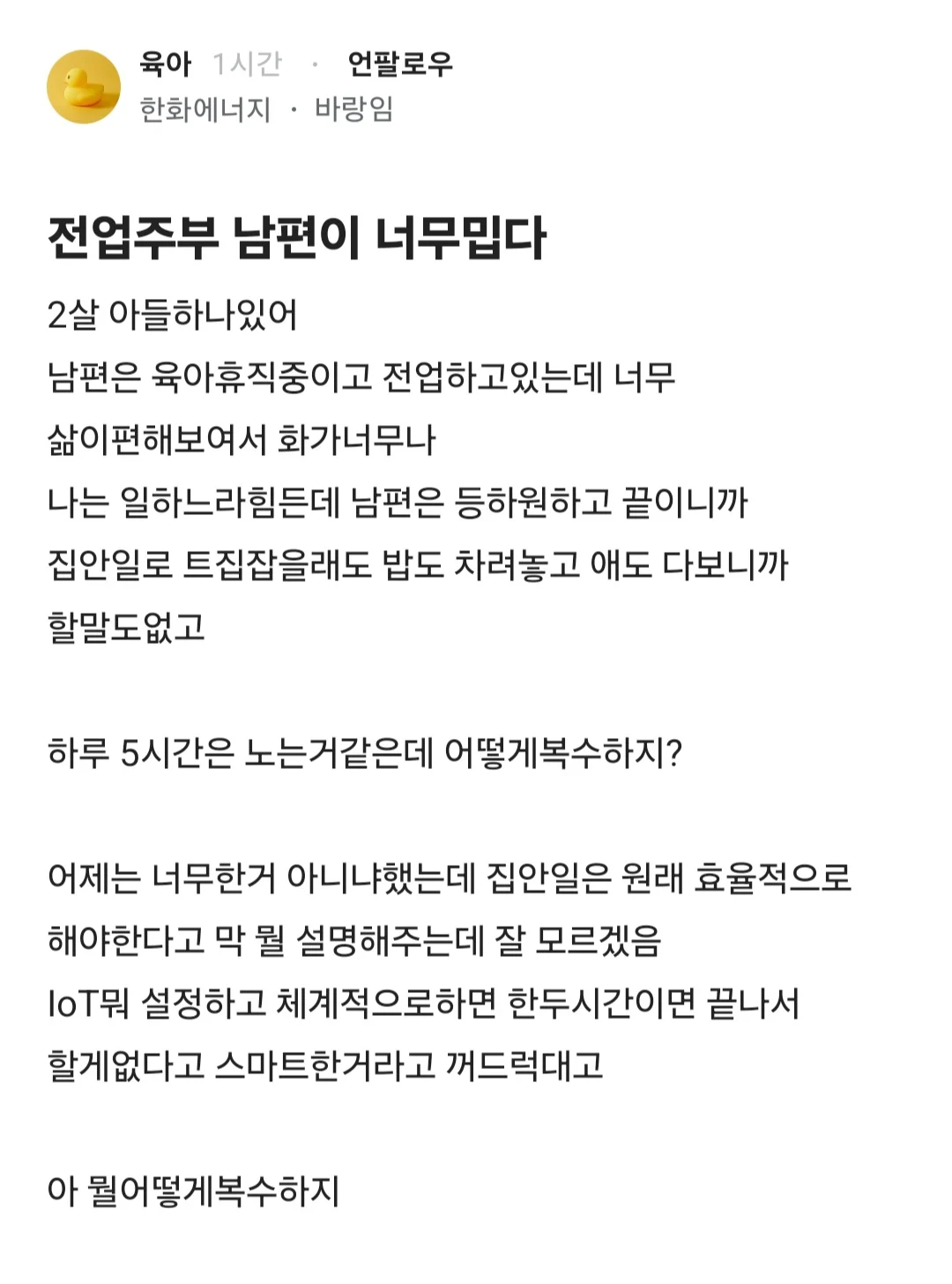 전업주부 남편이 집안일 너무 쉽게 해서 짜증난다는 블라인