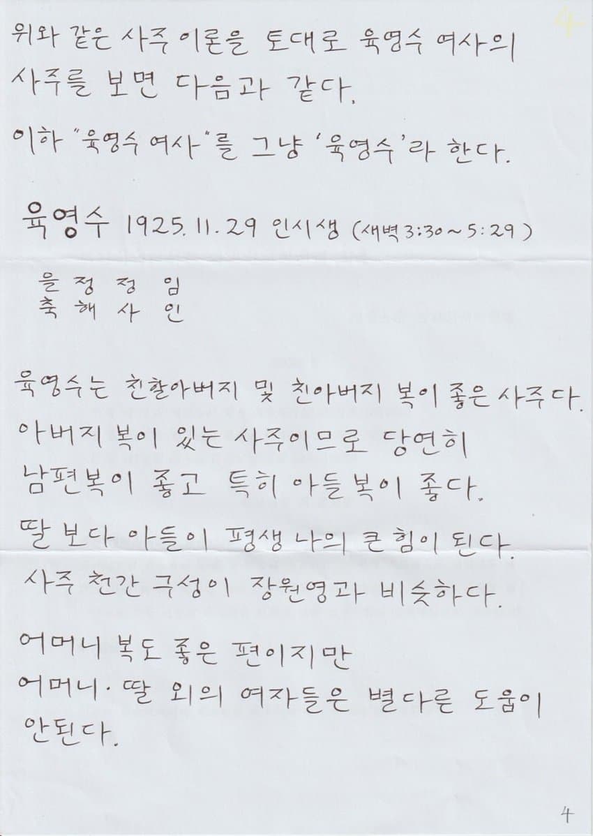 싱글벙글 장대호가 본 장원영 육영수 사주 (6)