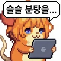 분탕