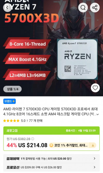 [알리] AMD 라이젠7 5700X3D 삼성비자 할인