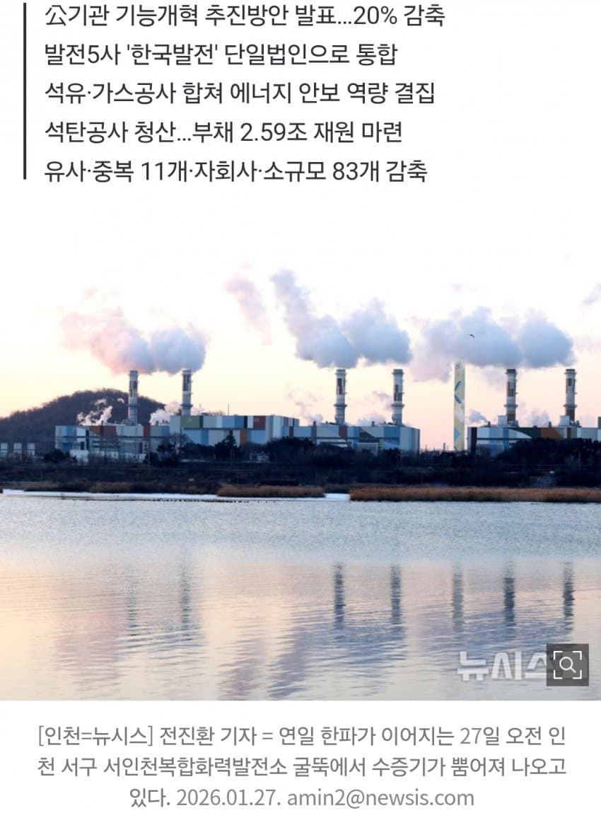 발전 5개사, 항만공사 4곳 통합한다…공공기관 109개 감축 (5)