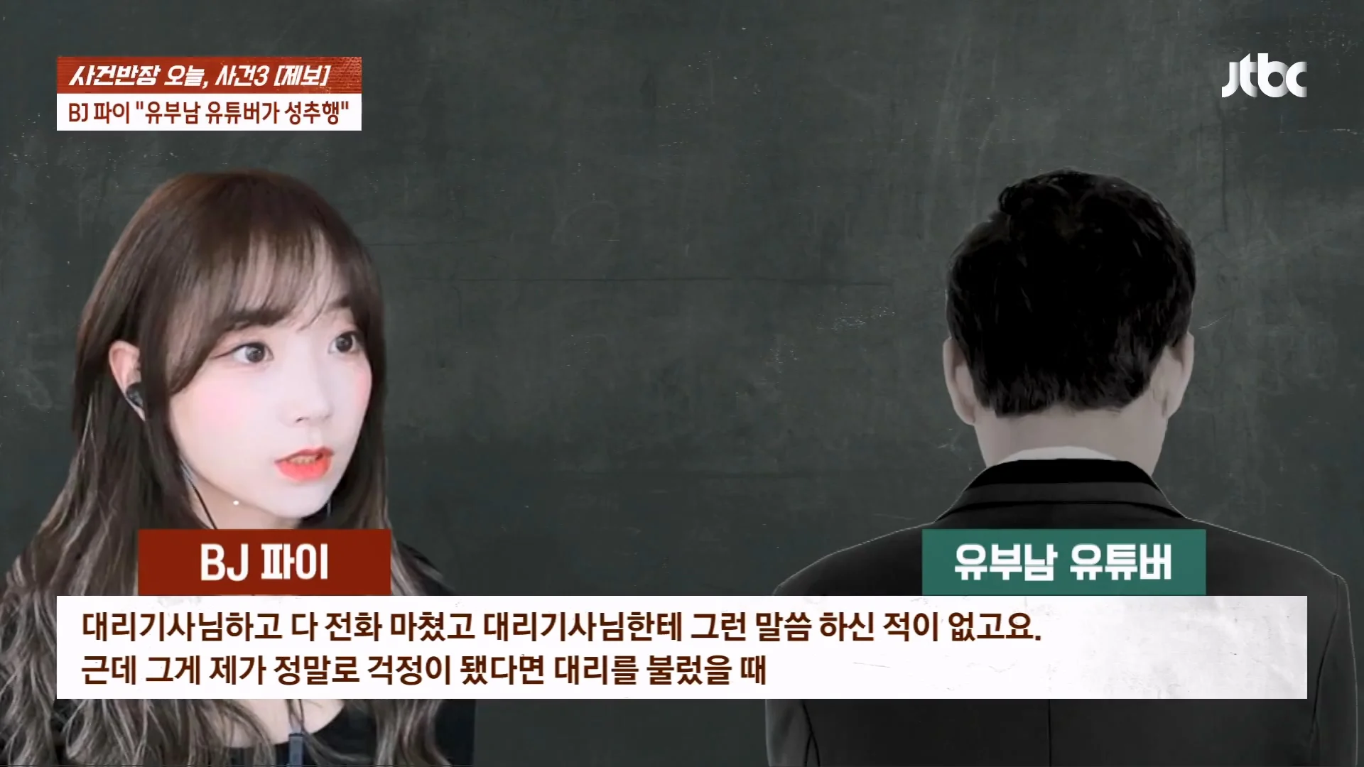 기사에 나온 BJ 파이 성추행 논란 사건이 무죄로 나온 이유 (10)