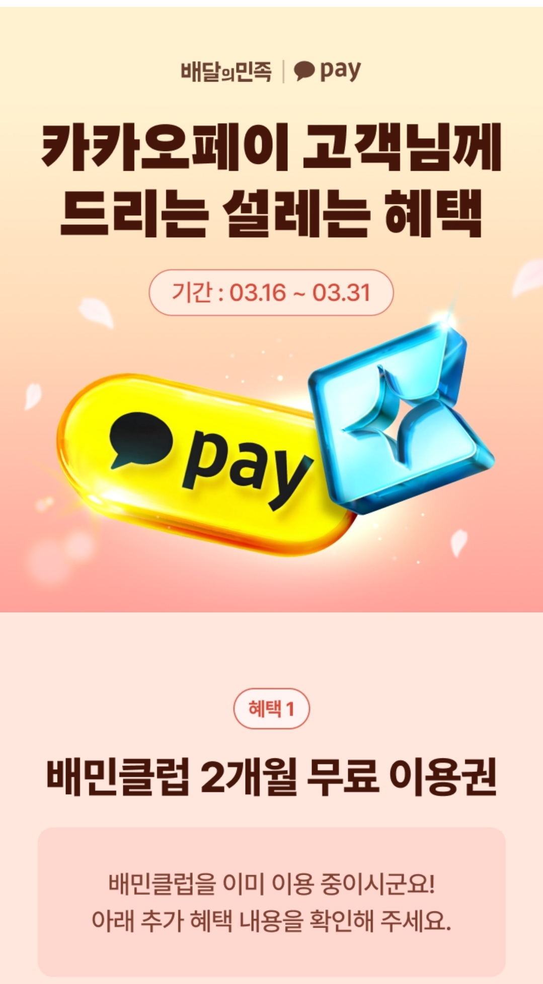 [기타] 카카오페이 배민클럽 2개월 무료