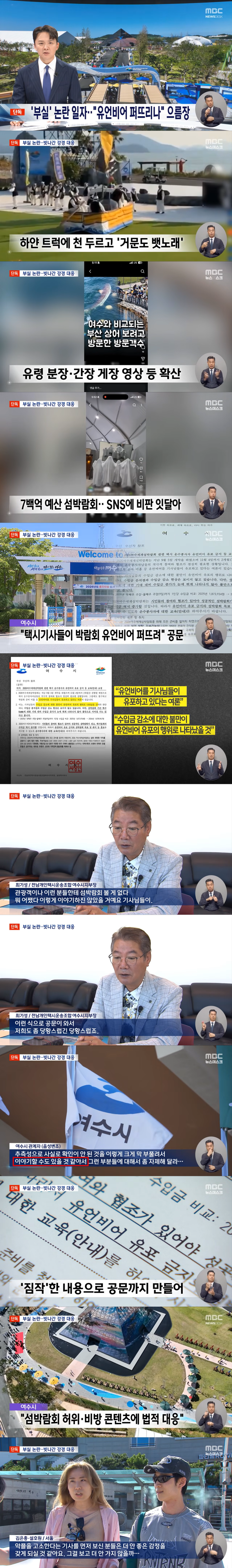 폭망한 섬 박람회 여수시 대응