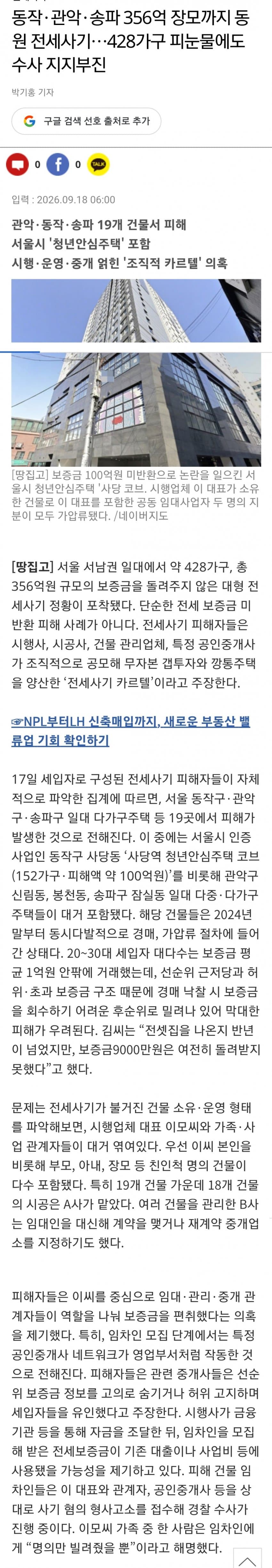 서울 356억 전세사기 또 발생
