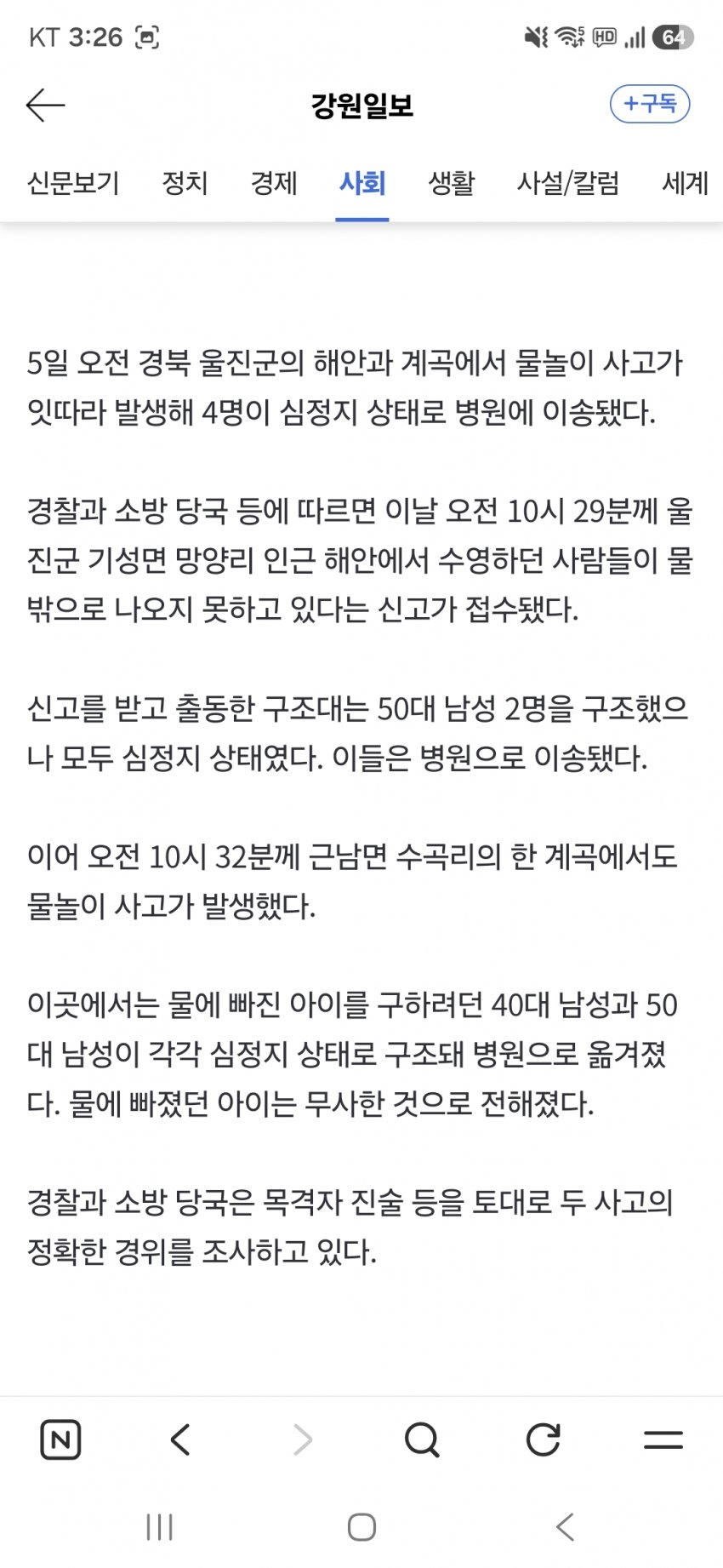 울진 바다서 물놀이중 사고발생 4명 심정지 (2)