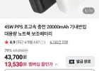 프롭스 45W PPS 초고속 충전 20000mAh 기내반입 대용량 노트북 보조배터리