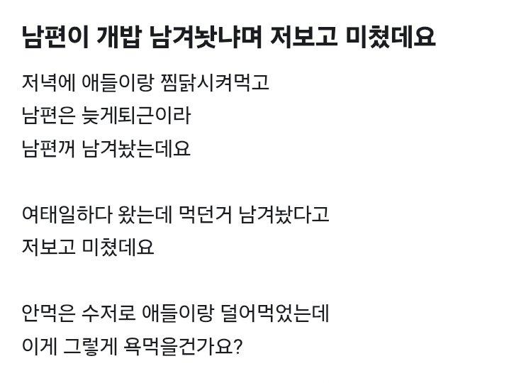 남편이 개밥 남겨놨냐며 저보고 미쳤데요