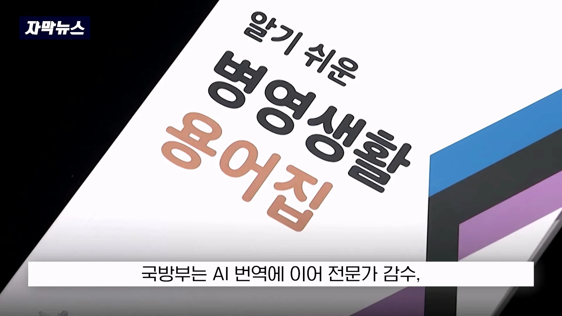 3400만원 쓰고 개판으로 번역되었다는 병영생활 용어집 (25)