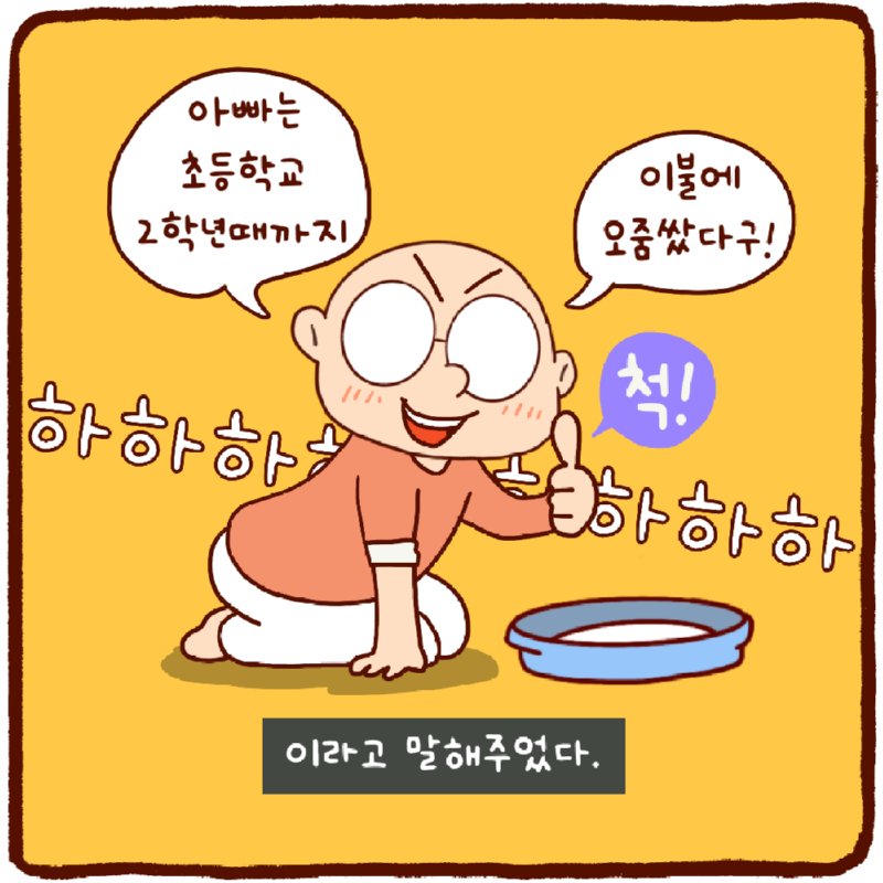 오줌싸개 (4)