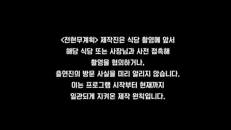 <전현무계획> 제작진 공식입장 (3)