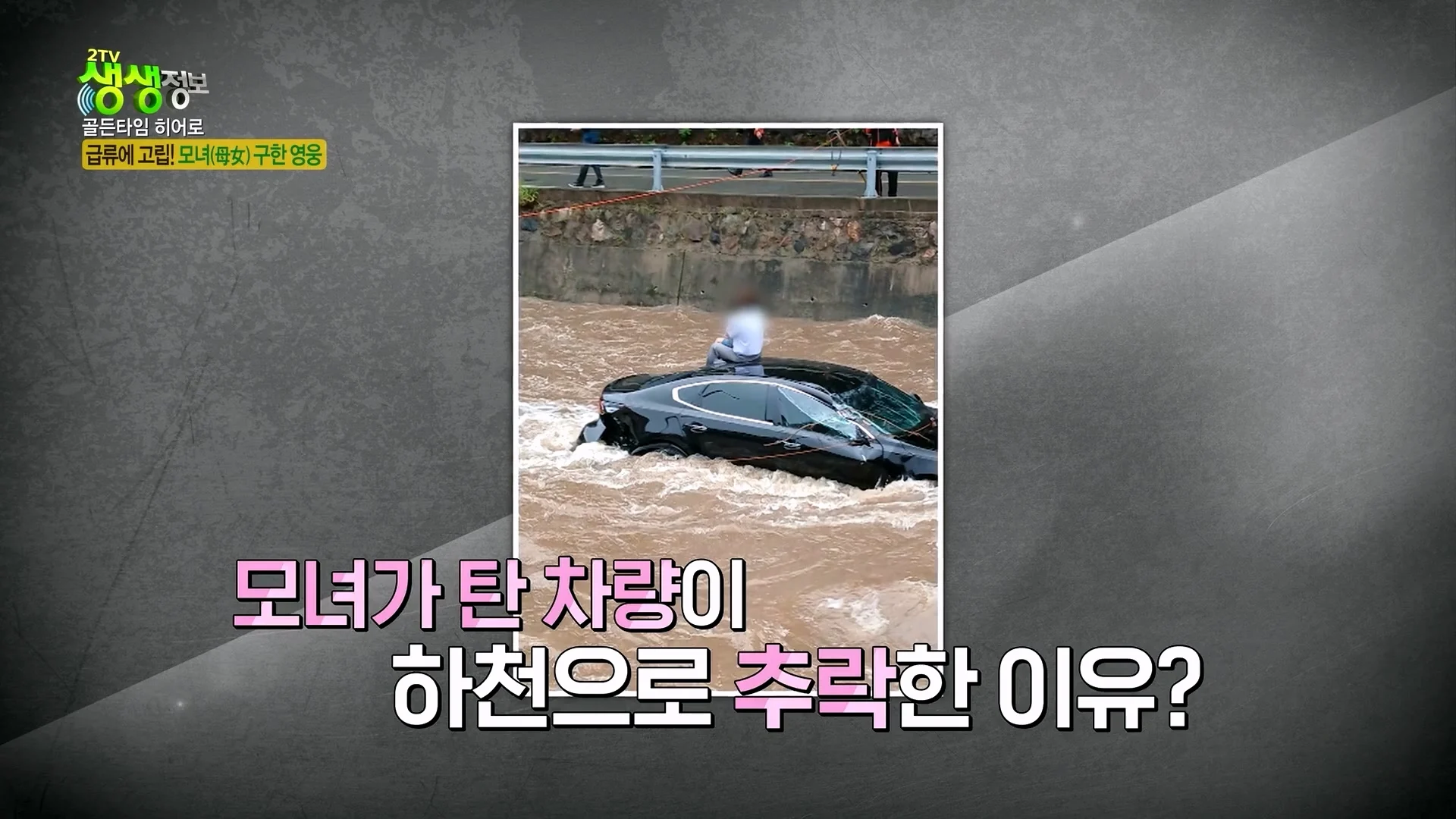 크레인으로 급류에 떠내려가는 모녀 구출했다는 크레인 기사 (27)
