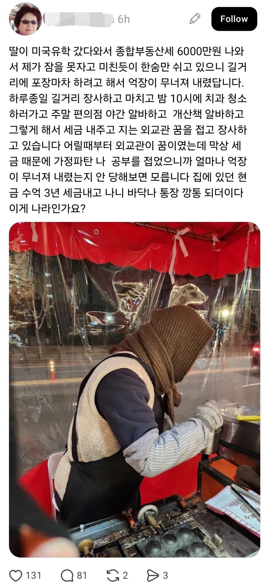 종부세가 너무 많이 나와서 포장마차한다는 아줌마