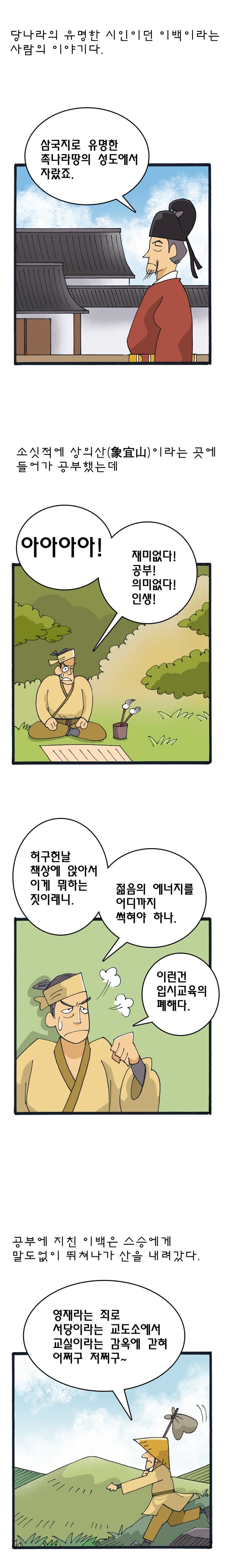 역사와 만나는 고사성어 [마부작침] (2)