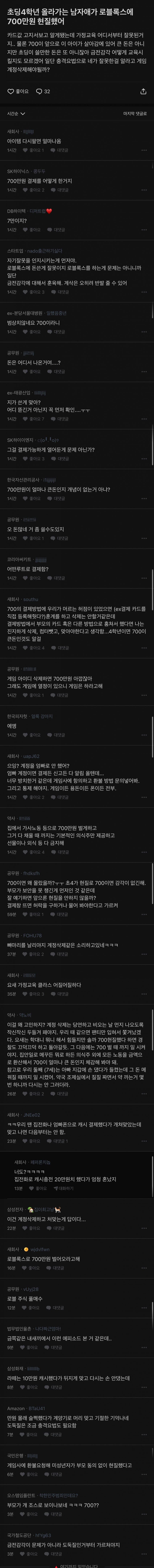 으악으악 부모몰래 로블록스에 700만원 현질