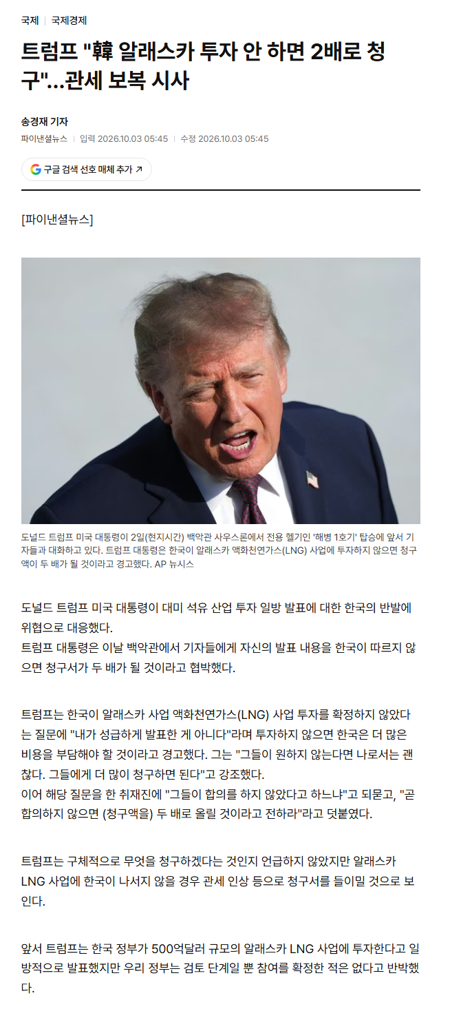 트럼프 "韓 알래스카 투자 안 하면 2배로 청구"
