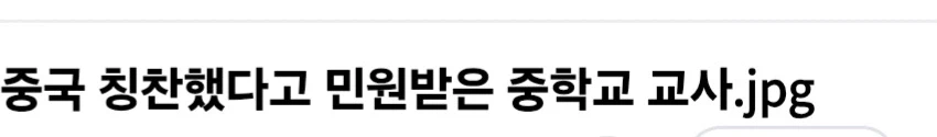 중국 칭찬했다고 민원받은 교사
