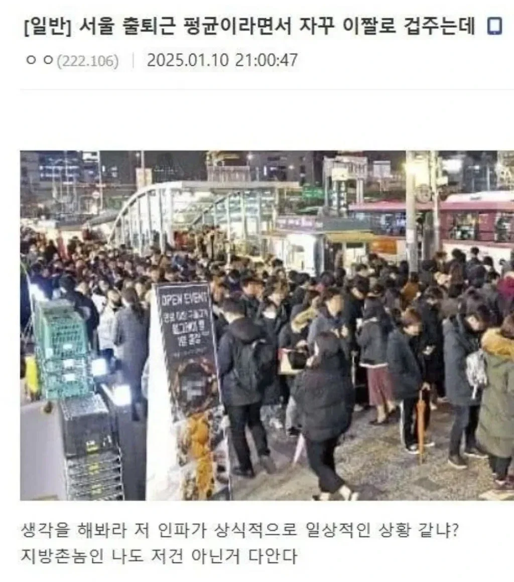 서울 출퇴근 평균이라면서 자꾸 이 짤로 겁주는데