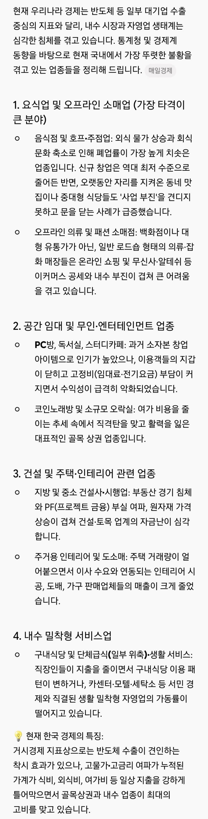 일부 사무직, 건설업, 서비스업, IT는 불황이라는 유저들 (8)