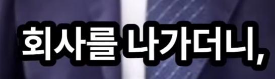 삼성등에 칼꽂은 임원 (3)