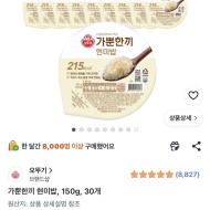 가뿐한끼 현미밥, 150g, 30개 19,080원 (신한)
