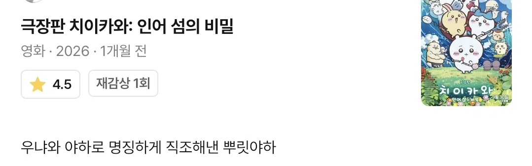 오늘자 이동진 치이카와 별점 (2)