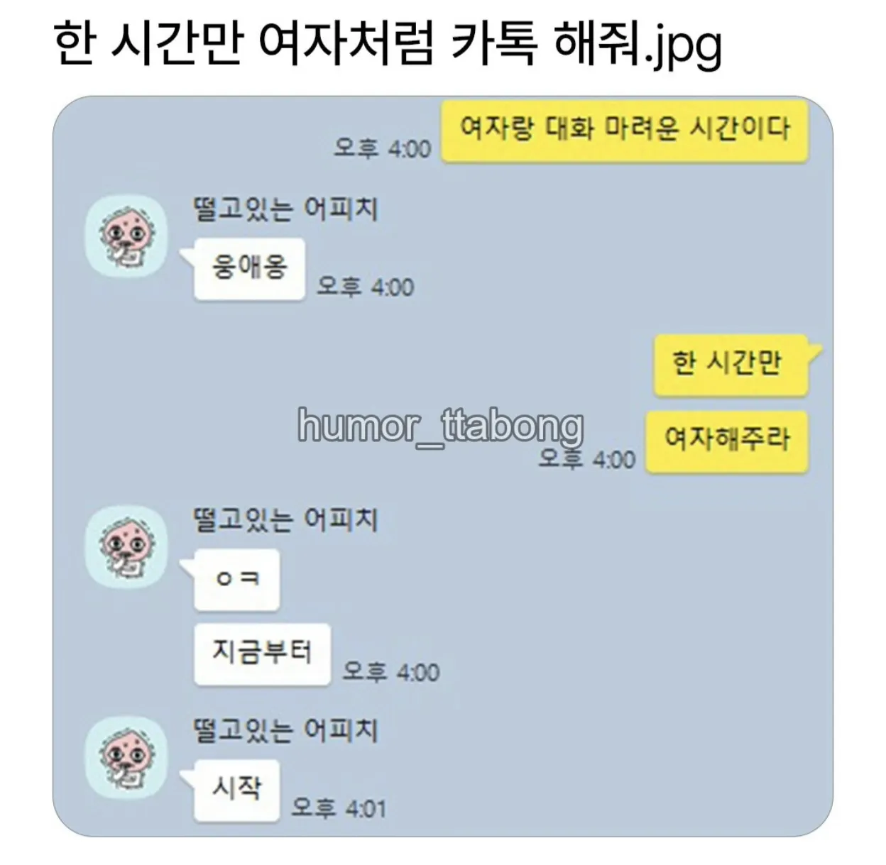 한시간만 여자처럼 카톡해줘
