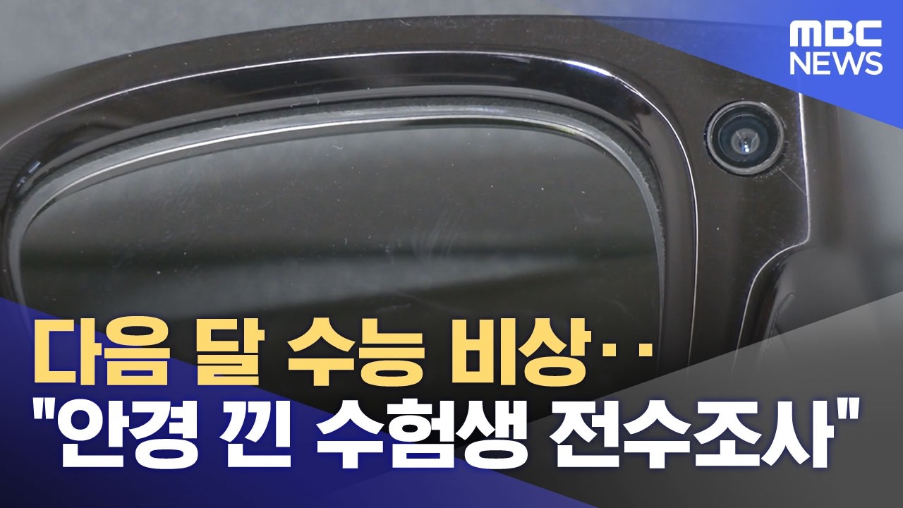 kbs) 스마트 안경 쓰고 대입 시험..줄줄이 적발 (36)