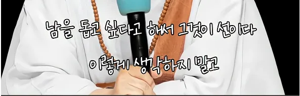 남을 돕고싶은 마음도 욕망이다