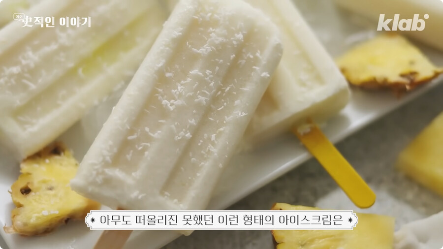 막대 아이스크림의 기원 (5)