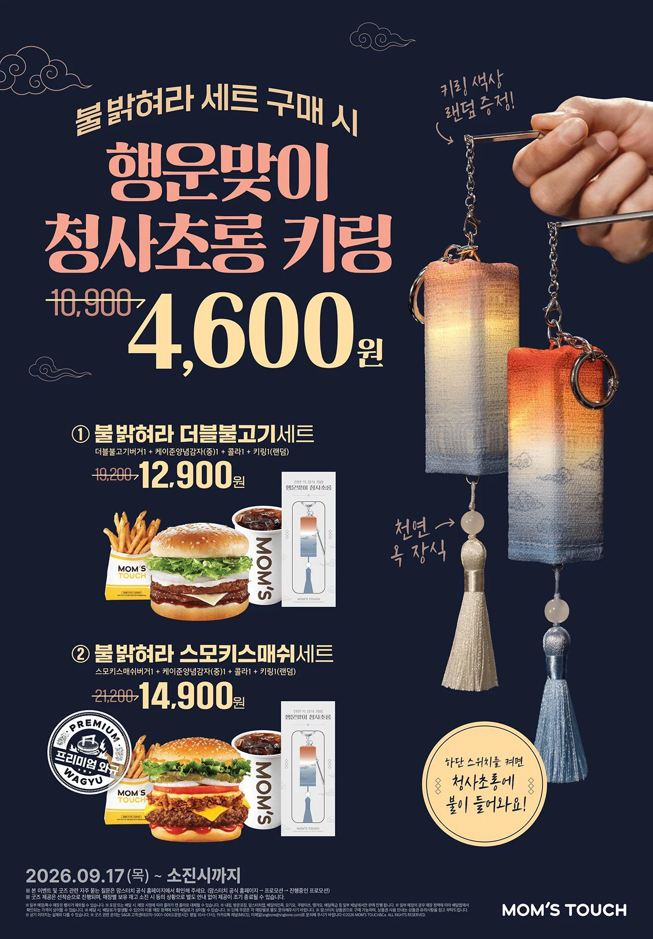 맘스터치 청사초롱 키링 굿즈 실물
