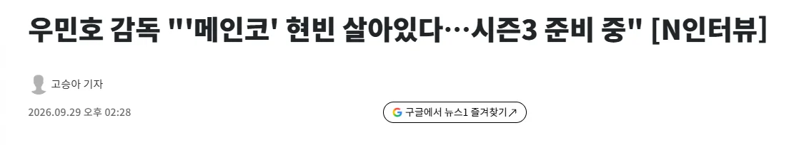 강스포) 메이드 인 코리아 시즌3 준비중.news