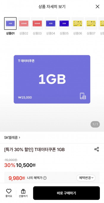 [롯데온] SK텔레콤 T데이터쿠폰 1GB (9,980원/무료)