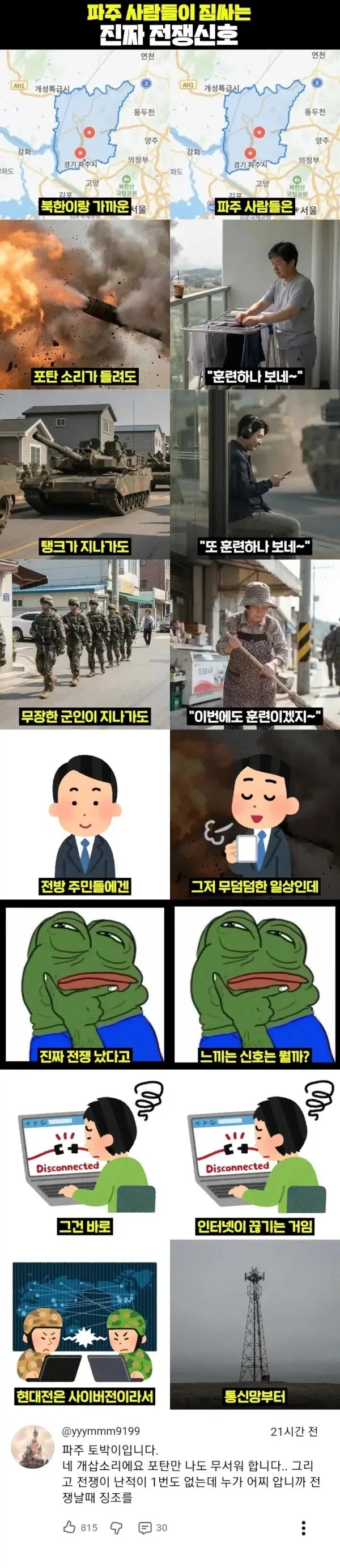 파주사람만 안다는 전쟁 터지기 직전 신호