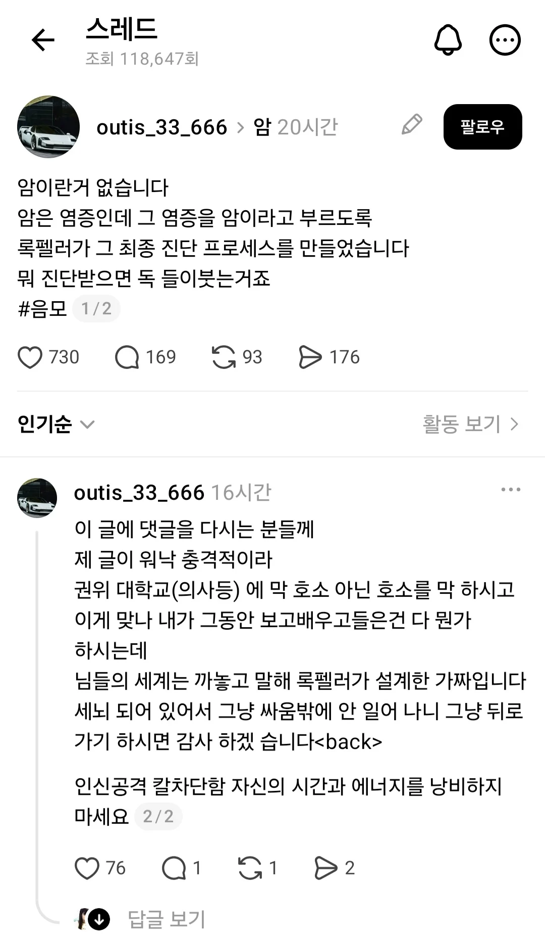 암이라는 병이 없다는 스레드유저