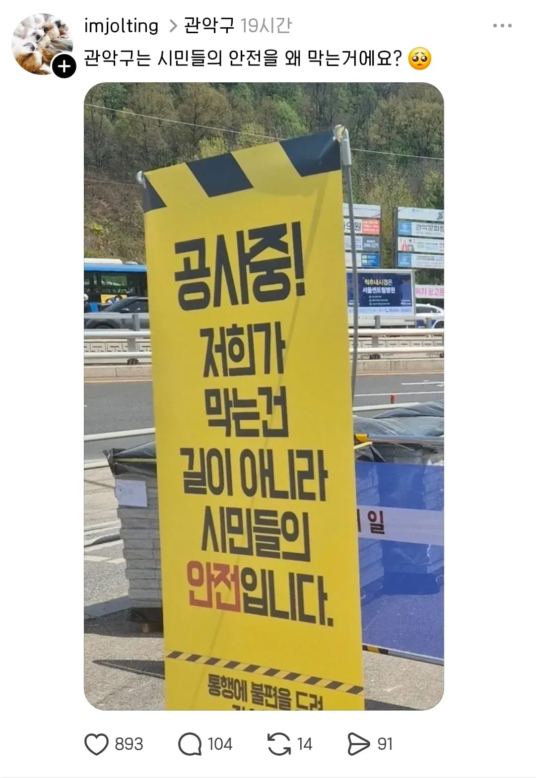 관악구는 시민들의 안전을 왜 막는거에요?